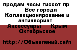 продам часы тиссот пр 50 - Все города Коллекционирование и антиквариат » Аксессуары   . Крым,Октябрьское